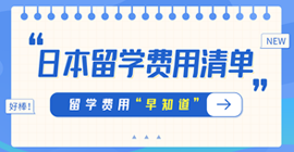 瓜州日本留学费用清单