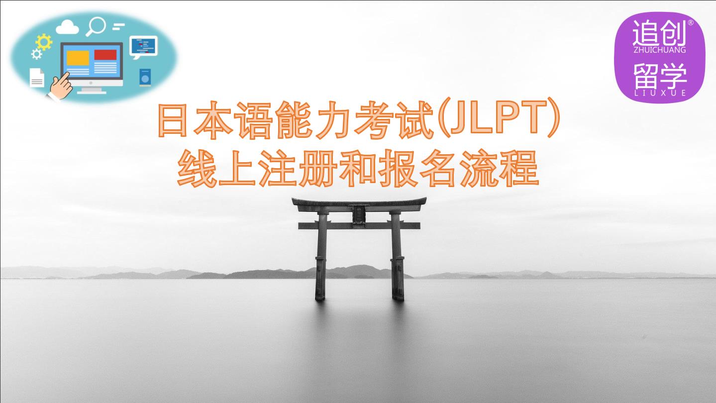 瓜州怎样线上报名日本语能力考试（JLPT）