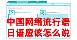 瓜州去日本留学，怎么教日本人说中国网络流行语？