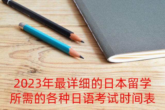 瓜州2023年最详细的日本留学所需的各种日语考试时间表