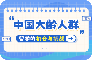 瓜州中国大龄人群出国留学：机会与挑战